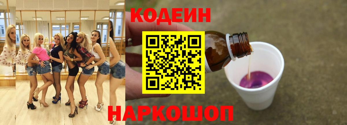 Кодеин Purple Drank  Вход с VPN  Касимов 